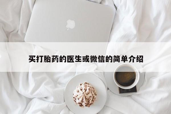 买打胎药的医生或微信的简单介绍