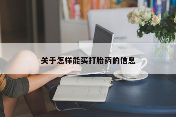 关于怎样能买打胎药的信息