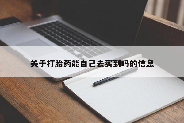 关于打胎药能自己去买到吗的信息
