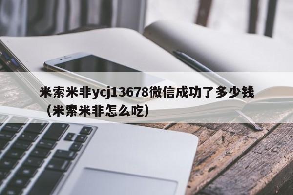 米索米非ycj13678微信成功了多少钱（米索米非怎么吃）