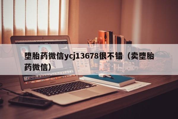 堕胎药微信ycj13678很不错（卖堕胎药微信）