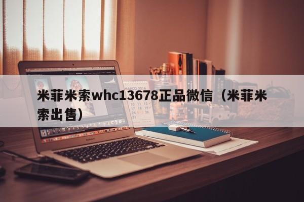 米菲米索whc13678正品微信（米菲米索出售）