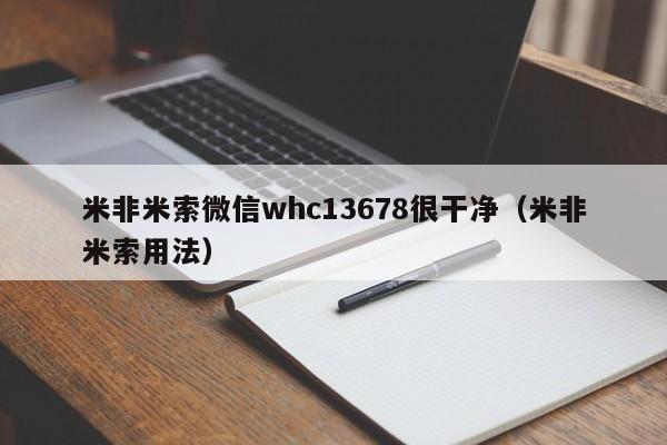米非米索微信whc13678很干净（米非米索用法）