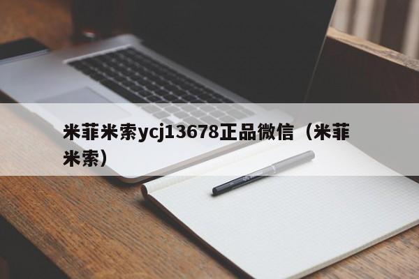 米菲米索ycj13678正品微信(米菲 米索)