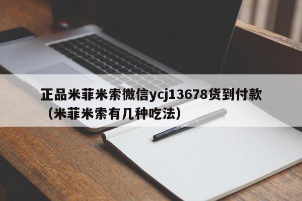 QQ上购买打胎药正品米菲米索微信ycj13678货到付款(米菲米索有几种吃法)