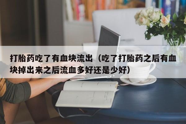 母狗打胎药购买流程要闻