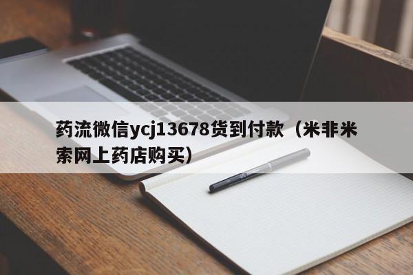 药流微信ycj13678货到付款