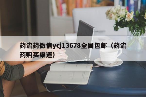 打胎药在网上如何购买药流药微信ycj13678全国包邮(药流药购买渠道)
