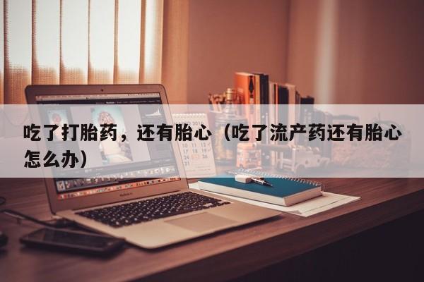 打胎药网上哪里购买安全动态 第21页