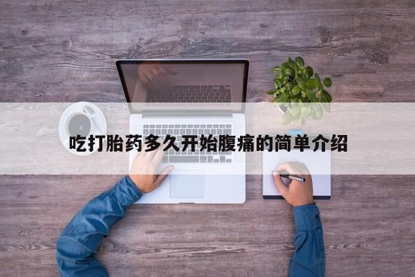 打胎药网上哪里购买安全吃打胎药多久开始腹痛的简单介绍