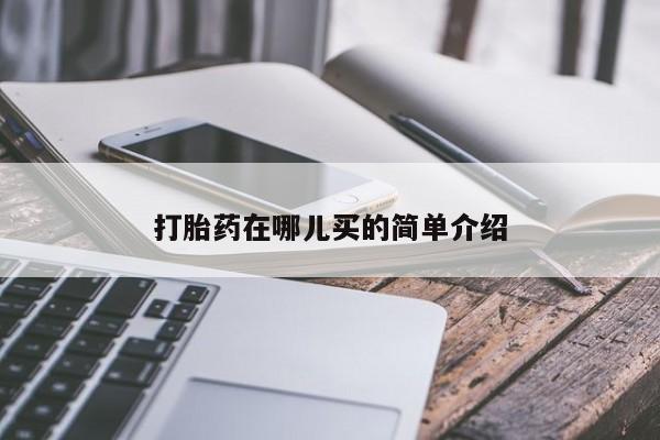 打胎药网上哪里购买安全打胎药在哪儿买的简单介绍
