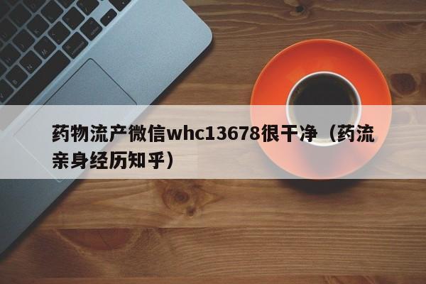 长春打胎药哪里可以购买药物流产微信whc13678很干净（药流亲身经历知乎）