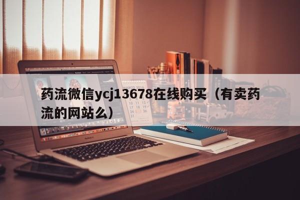 长春打胎药哪里可以购买药流微信ycj13678在线购买（有卖药流的网站么）
