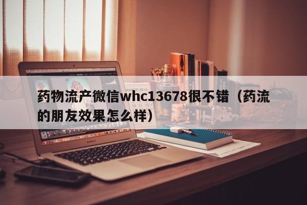 打胎药购买需要带家人吗药物流产微信whc13678很不错（药流的朋友效果怎么样）