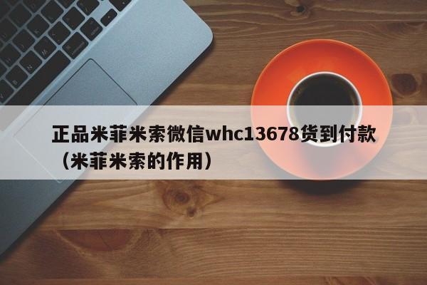 长春打胎药哪里可以购买正品米菲米索微信whc13678货到付款（米菲米索的作用）