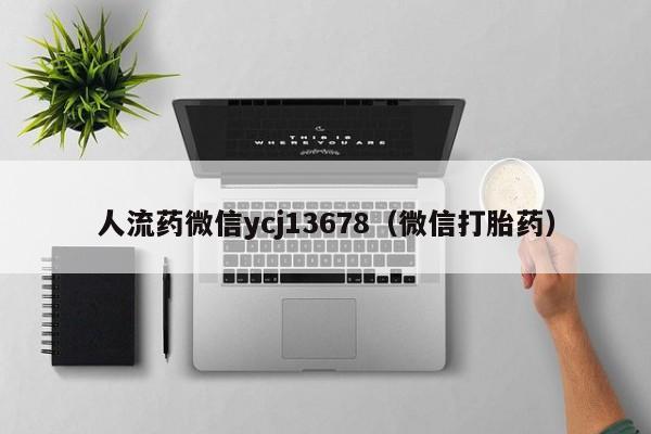 长春打胎药哪里可以购买人流药微信ycj13678（微信打胎药）
