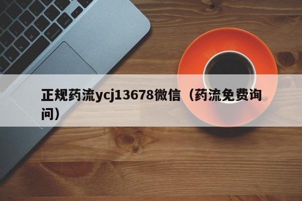 长春打胎药哪里可以购买正规药流ycj13678微信（药流免费询问）