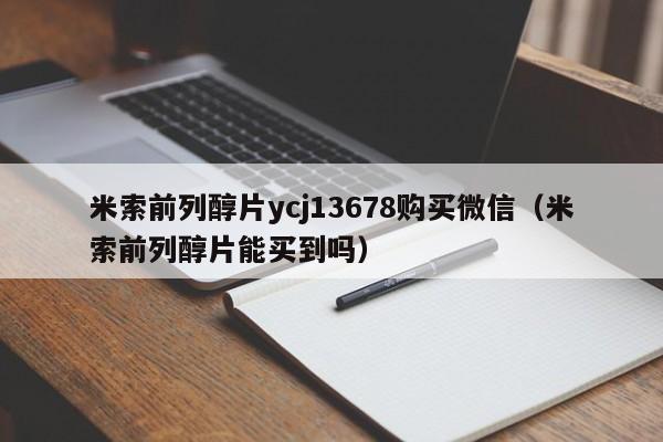 长春打胎药哪里可以购买米索前列醇片ycj13678购买微信（米索前列醇片能买到吗）