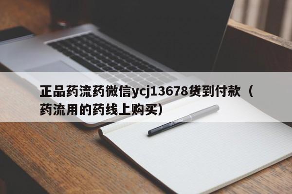 打胎药从哪里购买安全正品药流药微信ycj13678货到付款（药流用的药线上购买）