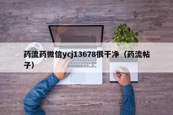 打胎药购买需要带家人吗药流药微信ycj13678很干净（药流帖子）