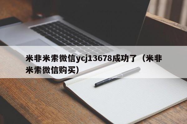 打胎药从哪里购买安全米非米索微信ycj13678成功了（米非米索微信购买）