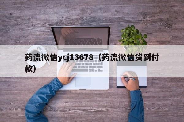 打胎药从哪里购买安全药流微信ycj13678（药流微信货到付款）