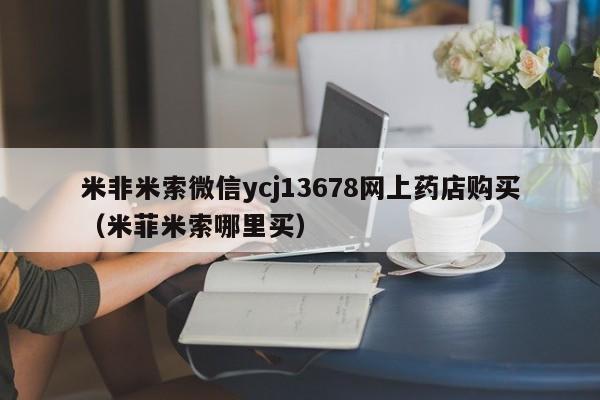 长春打胎药哪里可以购买米非米索微信ycj13678网上药店购买（米菲米索哪里买）