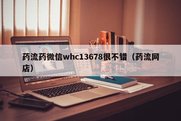 打胎药从哪里购买安全药流药微信whc13678很不错（药流网店）