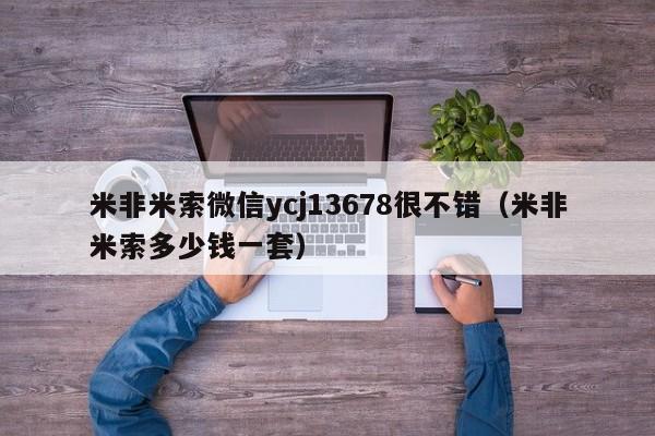 打胎药购买需要带家人吗米非米索微信ycj13678很不错（米非米索多少钱一套）