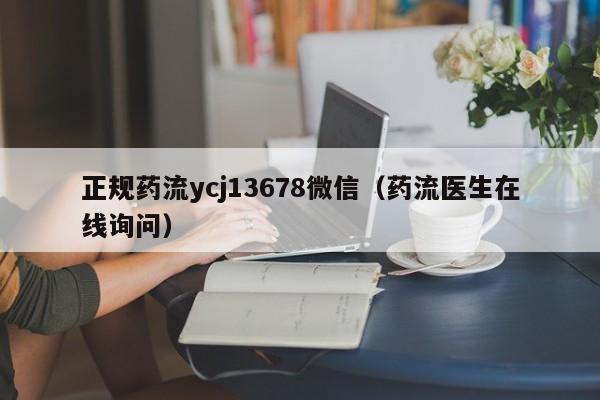 长春打胎药哪里可以购买正规药流ycj13678微信（药流医生在线询问）