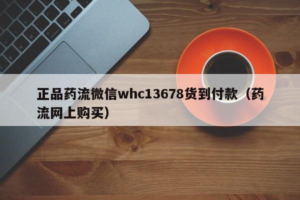 打胎药网上哪里购买安全正品药流微信whc13678货到付款（药流网上购买）