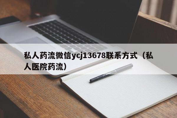 打胎药网上哪里购买安全私人药流微信ycj13678联系方式（私人医院药流）