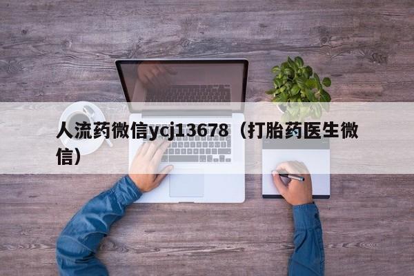 长春打胎药哪里可以购买人流药微信ycj13678（打胎药医生微信）