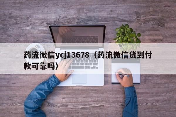 打胎药从哪里购买安全药流微信ycj13678（药流微信货到付款可靠吗）