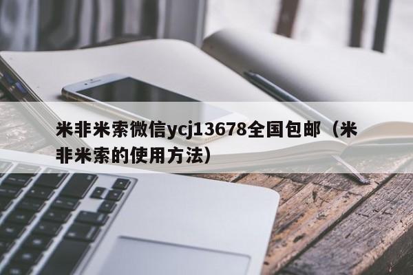 长春打胎药哪里可以购买米非米索微信ycj13678全国包邮（米非米索的使用方法）