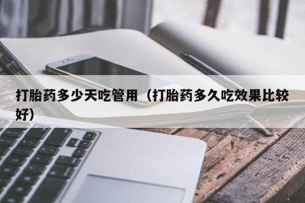 打胎药微信购买打胎药多少天吃管用（打胎药多久吃效果比较好）