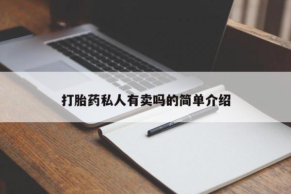 打胎药微信购买打胎药私人有卖吗的简单介绍