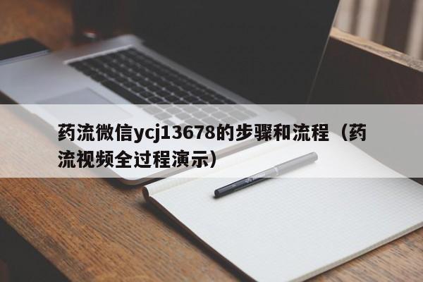 打胎药从哪里购买安全药流微信ycj13678的步骤和流程（药流视频全过程演示）