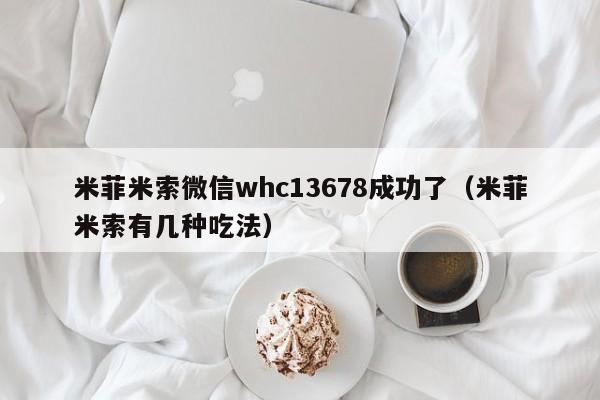 打胎药网上哪里购买安全米菲米索微信whc13678成功了（米菲米索有几种吃法）
