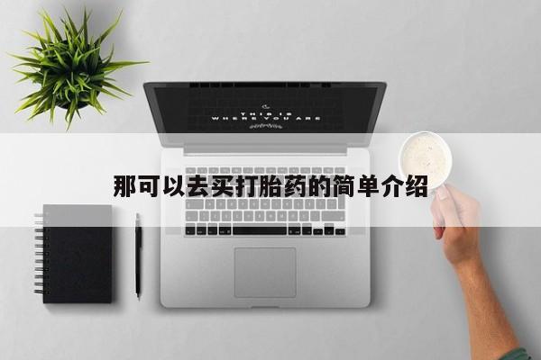 打胎药微信购买那可以去买打胎药的简单介绍