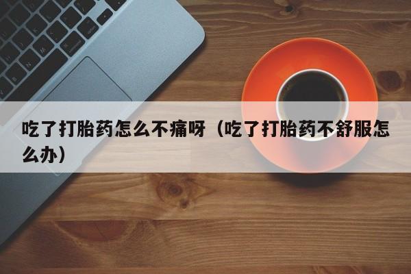 打胎药微信购买要闻 第10页