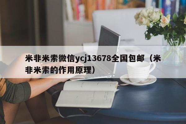 长春打胎药哪里可以购买米非米索微信ycj13678全国包邮（米非米索的作用原理）