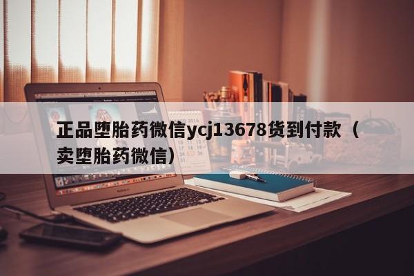 打胎药购买需要带家人吗正品堕胎药微信ycj13678货到付款（卖堕胎药微信）