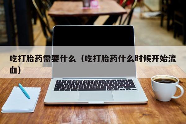 打胎药网上哪里购买安全动态 第11页