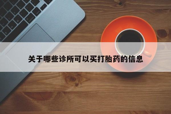 打胎药微信购买关于哪些诊所可以买打胎药的信息