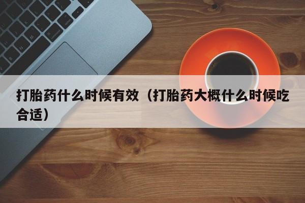 打胎药微信购买打胎药什么时候有效（打胎药大概什么时候吃合适）