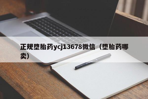 打胎药从哪里购买安全正规堕胎药ycj13678微信（堕胎药哪卖）