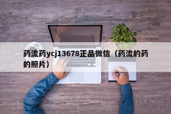 初期打胎药购买流程药流药ycj13678正品微信（药流的药的照片）