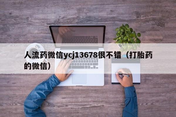 打胎药从哪里购买安全人流药微信ycj13678很不错（打胎药的微信）