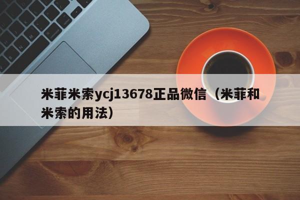 打胎药购买需要带家人吗米菲米索ycj13678正品微信（米菲和米索的用法）
